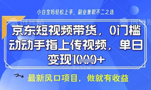 京东短视频代运营，不需要拍剪视频，不需要直播，全程喂饭，小白轻松上手，稳定月入8k【揭秘】-闲赋网