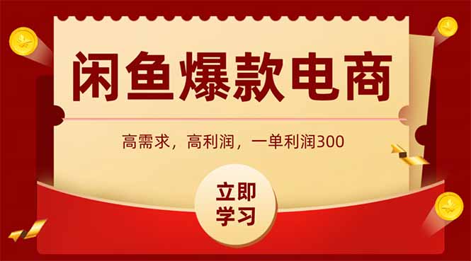闲鱼高利润电商，入门到出单只需3小时，每天利润1000+-闲赋网