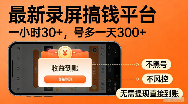 d25005881d03f1be7ff772d592893d1c.jpeg 最新实测录屏搞钱平台!单小时稳拿30+,多号批量做一天300+,全程不黑号、不风控,收益直接到账【揭秘】