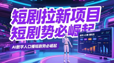 短剧拉新项目之数字人口播玩法，AI数字人口播短剧势必崛起-闲赋网