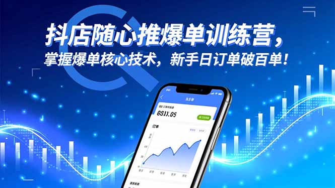 d269ebda5cd68dff3382552c7f8f57c1.jpeg 抖店随心推爆单训练营,掌握爆单核心技术,新手日订单破百单!