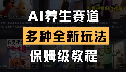 AI养生赛道，多种全新玩法，保姆级教程拆解-闲赋网