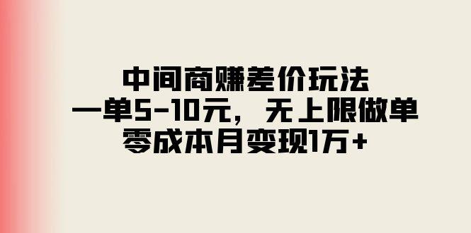 中间商赚差价玩法，一单5-10元，无上限做单，零成本月变现1万+-闲赋网