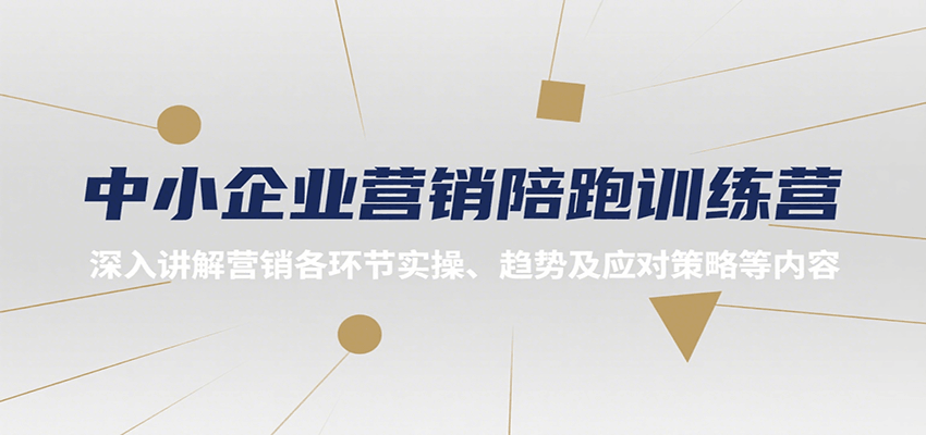 中小企业营销陪跑训练营，深入讲解营销各环节实操、趋势及应对策略等内容-闲赋网