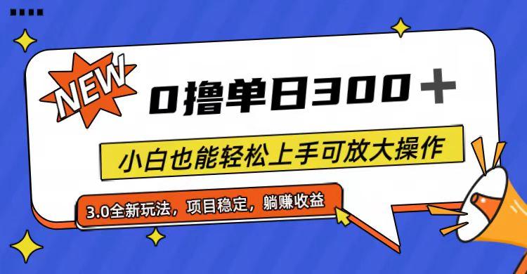 全程0撸，单日300+，小白也能轻松上手可放大操作-闲赋网