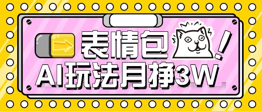 AI表情包新玩法，扣子工作流一键生成，多种变现方式，手把手教你月入30000+-闲赋网