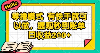 全网首发零撸项目，有手机就可以做，提现秒到账单日收益2张+【揭秘】-闲赋网