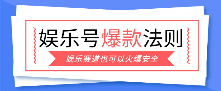 娱乐号爆文深度拆解“安全”爆款秘籍，新手也能轻松上手写单篇10万+-闲赋网