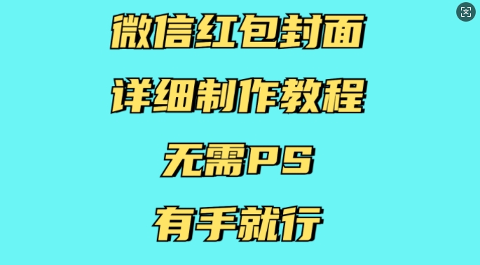 微信红包封面详细制作教程，无需PS，有手就行-闲赋网