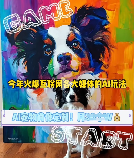AI宠物写真变现商业课，全网爆火的AI宠物肖像定制项目，月入几个-闲赋网