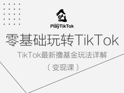零基础玩转TiKToK变现课，TikTok最新撸基金玩法详解-闲赋网