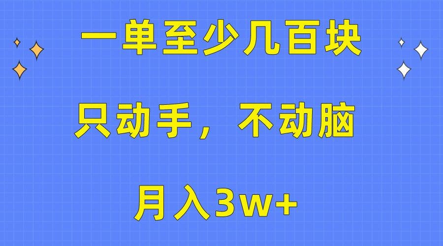 一单至少几百块，只动手不动脑，月入3w+。看完就能上手，保姆级教程-闲赋网