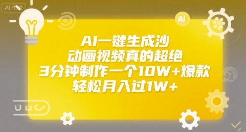 AI一键生成沙雕动画视频真的超绝，3分钟制作一个10W+爆款，轻松月入过1W+【揭秘】-闲赋网