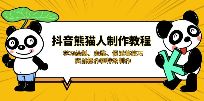 抖音熊猫人制作教程，学习绘制、走路、说话等技巧，实战操作和特效制作-闲赋网