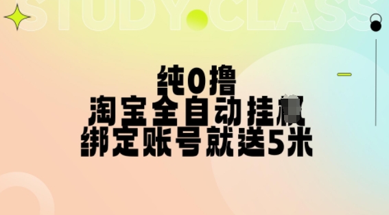 纯0撸，淘宝全自动挂JI，授权登录就得5米，多号多赚【揭秘】-闲赋网