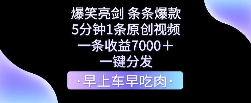 爆笑亮剑，条条爆款，5分钟1条原创视频，一条收益7000＋，一键转发【揭秘】-闲赋网
