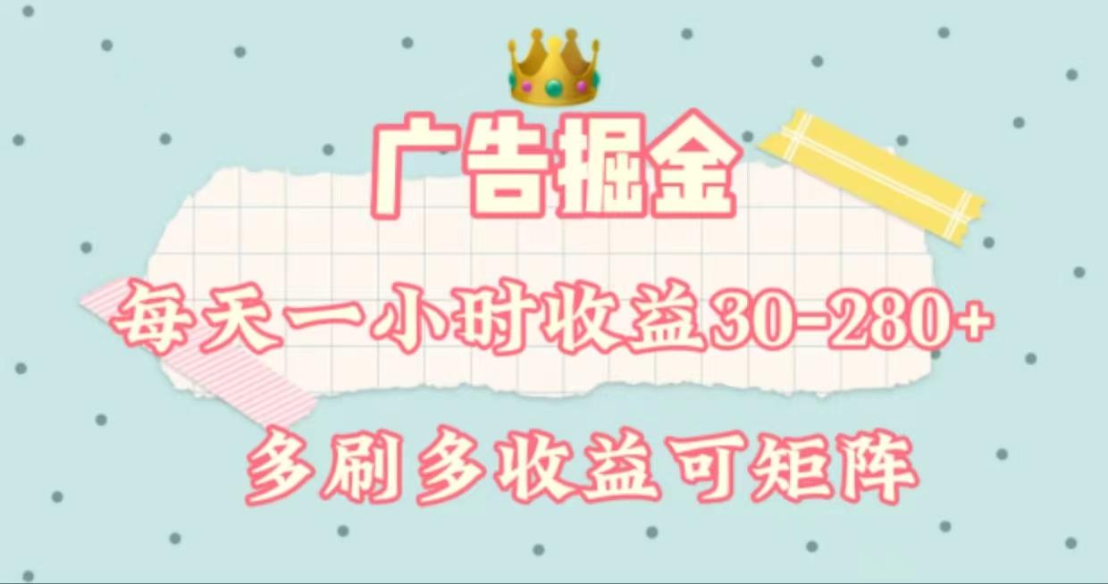 广告掘金，每天1-2小时单机手机30-280，可矩阵可放大做-闲赋网