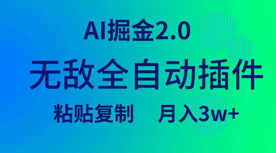 (9387期)无敌全自动插件！AI掘金2.0，粘贴复制矩阵操作，月入3W+-闲赋网