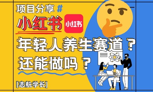 小红书年轻人养生赛道？真的还能做吗？详细讲解！-闲赋网