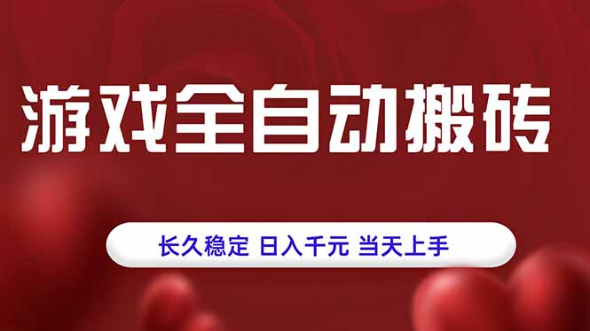 游戏全自动搬砖，长久稳定，日入千元，当天上手！-闲赋网