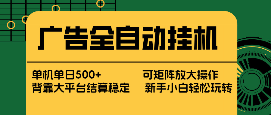 广告全自动挂机 单机单日500+ 矩阵放大 背靠大平台 绿色稳定 新手小白轻松玩转-闲赋网