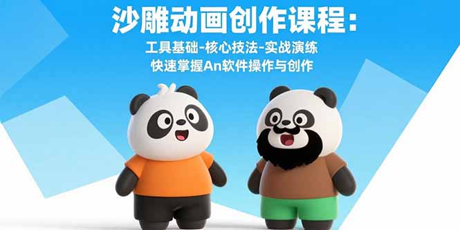沙雕动画创作课程：工具基础-核心技法-实战演练 快速掌握An软件操作与创作-闲赋网