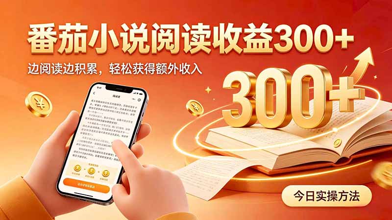全自动番茄挂机玩法，日入300+边阅读边积累，轻松获得额外收入-闲赋网
