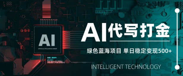 AI代写打金，单日稳定变现5张，绿色蓝海项目，主打长期稳定，快速变现【揭秘】-闲赋网
