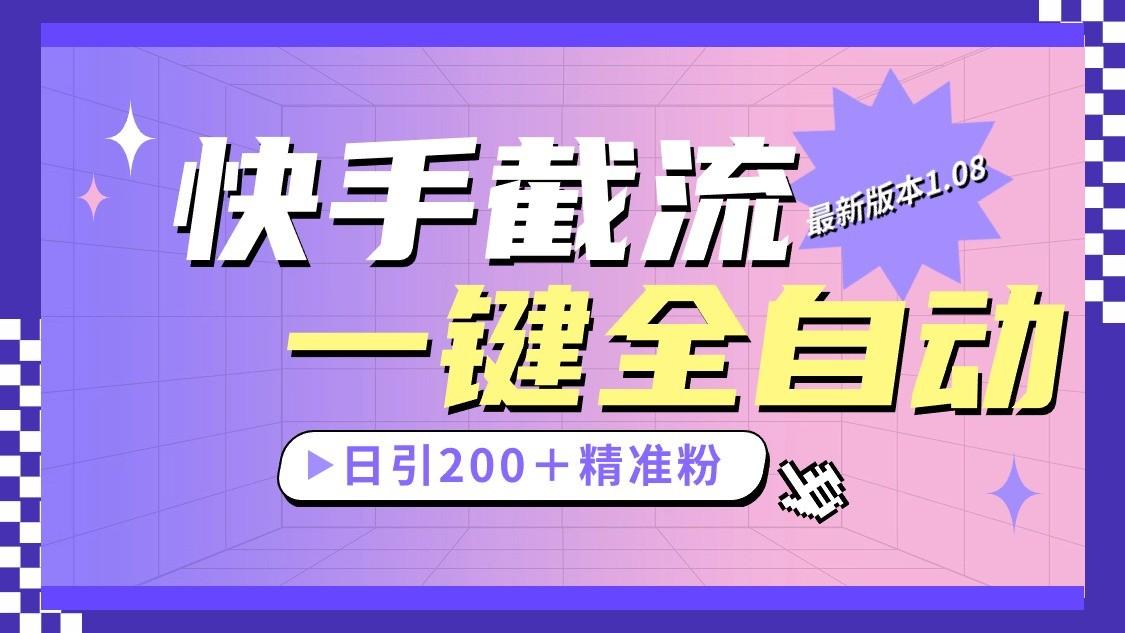 快手截流协议最新1.08版本，日引流200＋精准粉-闲赋网
