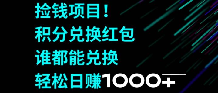 捡钱项目！移动积分兑换红包，有手就行，轻松日赚1000+-闲赋网