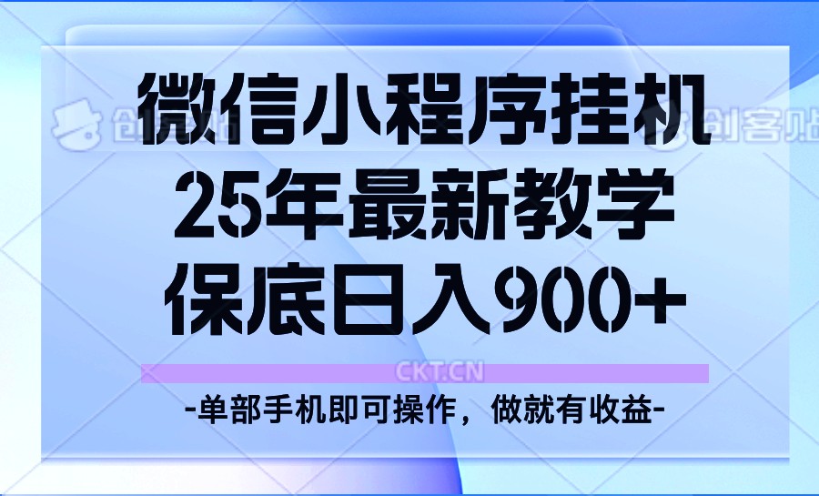25年小程序挂机掘金最新教学，保底日入900+-闲赋网