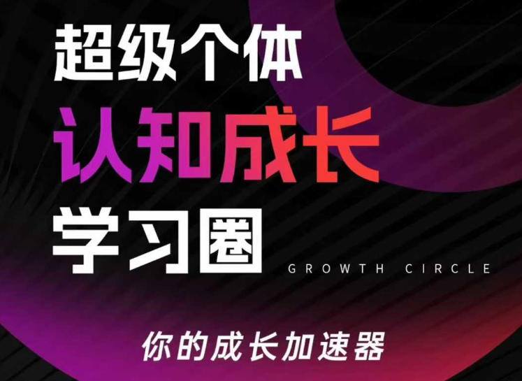 超级个体认知成长学习圈，你的成长加速器，用认知破局，用行动变现(更新)-闲赋网