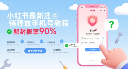 小红书最新注销释放手机号教程，解封概率90%-闲赋网