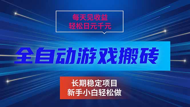 每天见收益，全自动游戏挂机，轻松日元千元，长期稳定项目！-闲赋网
