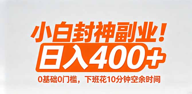 小白封神副业！0基础0门槛，下班花10分钟空余时间，日入400+,简单粗暴！-闲赋网