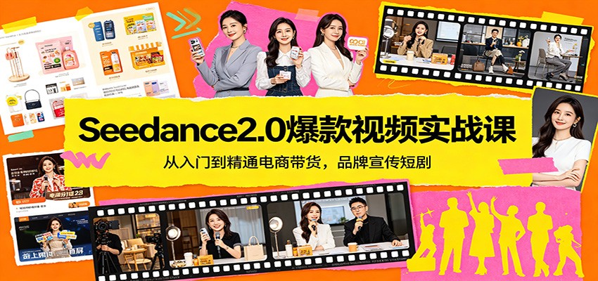 Seedance2.0爆款视频实战课：从入门到精通电商带货，品牌宣传短剧-闲赋网
