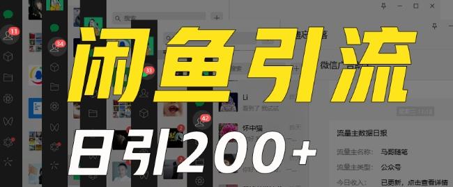 外面收费6980闲鱼引流法，日引200+创业粉，每天稳定2000+收益，保姆级教程（适合居家创业）-闲赋网