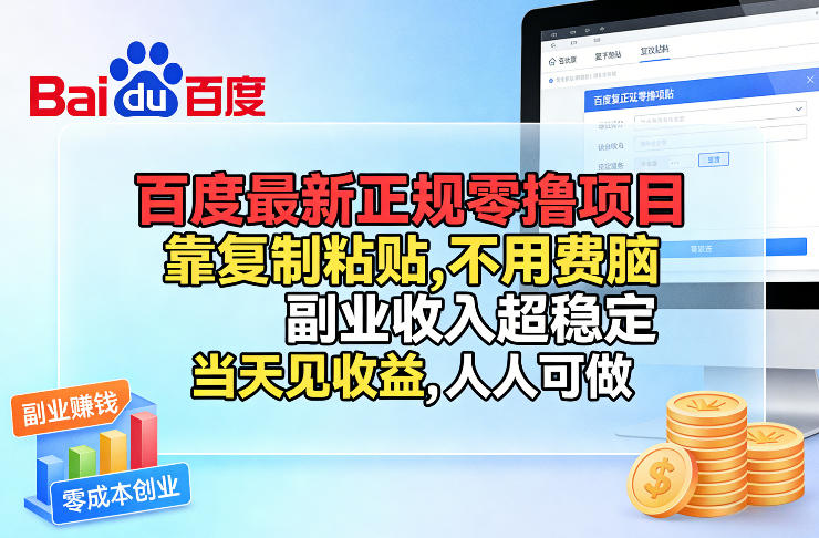 百度最新正规零撸项目，靠复制粘贴，不用费脑，副业收入超稳定，当天见收益，人人可做【揭秘】-闲赋网