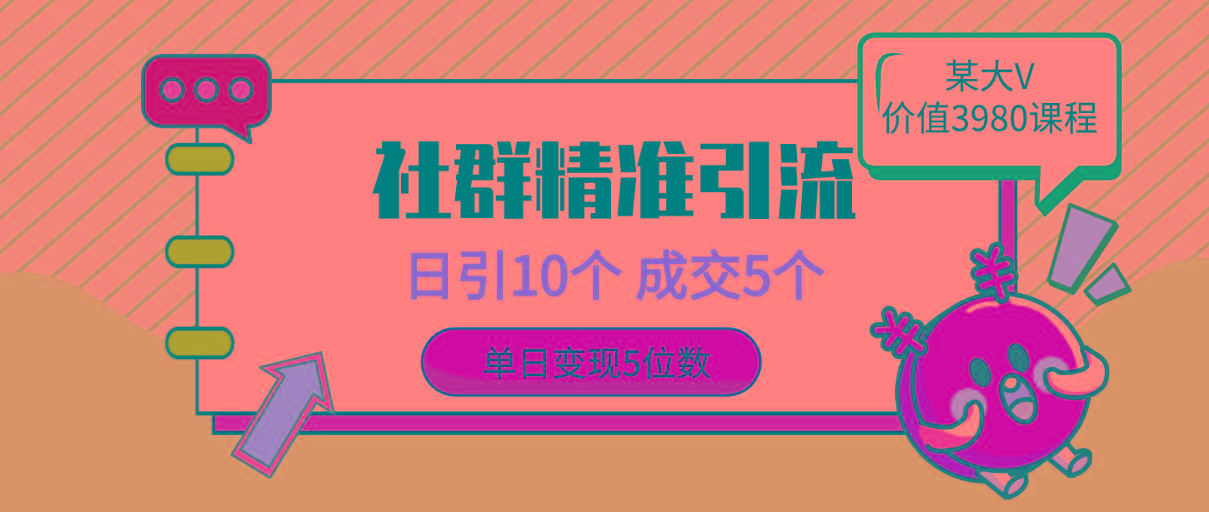 (9870期)社群精准引流高质量创业粉，日引10个，成交5个，变现五位数-闲赋网