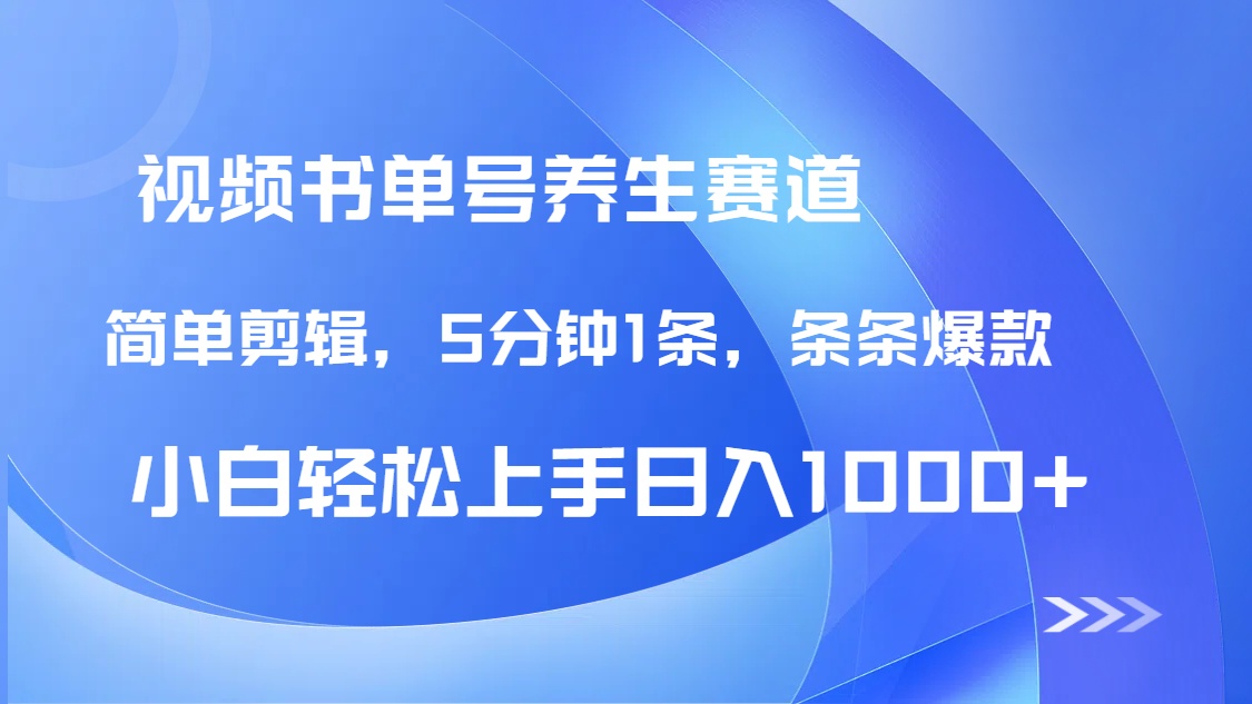 DeepSeek+既梦做养生书单号，条条爆款5分钟1条，轻松日入1000+-闲赋网