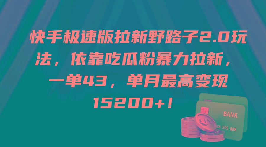 (9518期)快手极速版拉新野路子2.0玩法，依靠吃瓜粉暴力拉新，一单43，单月最高变…-闲赋网