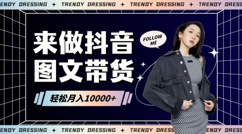 2024高效图文带货快速起号！小白日收入也能1000+【揭秘】-闲赋网