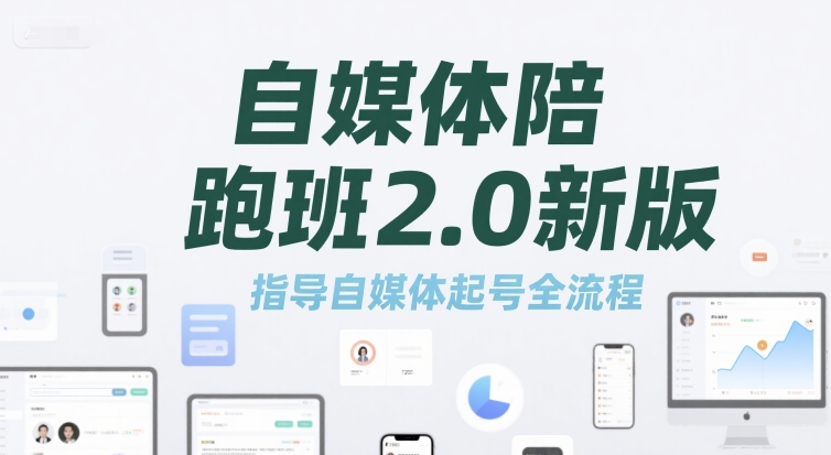 自媒体陪跑班2.0新版，指导自媒体起号全流程-闲赋网