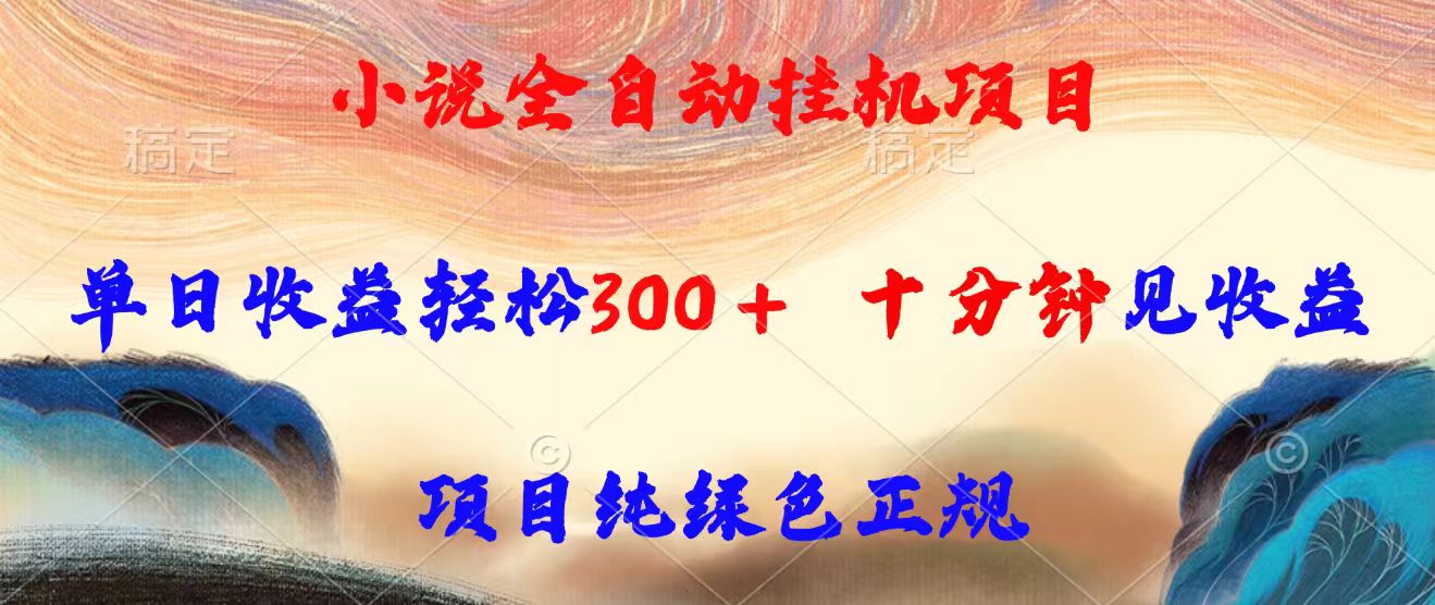 小说全自动挂机项目，单日收益轻松300，十分钟见收益，项目纯绿色正规-闲赋网