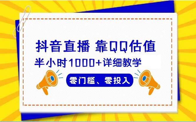 (9402期)抖音直播靠估值半小时1000+详细教学零门槛零投入-闲赋网