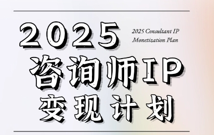 7天构建咨询师变现系统，2025咨询师IP变现计划训练营-闲赋网