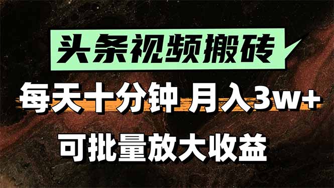 2025最新副业玩法！AI搬运视频发头条，无脑发布也能月入过万！-闲赋网