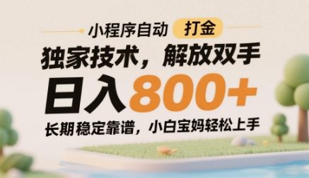 小程序自动打金独家技术，解放双手日入8张，长期稳定靠谱，小白宝妈轻松上手【揭秘】-闲赋网