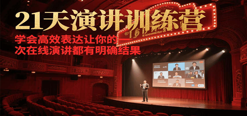 21天在线演讲训练营，学会高效表达让你的每一次演讲都有明确结果-闲赋网