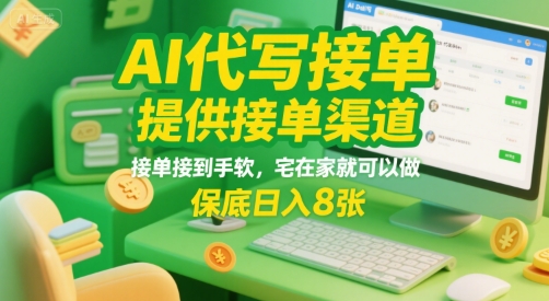 AI代写接单，提供接单渠道，接单接到手软，宅在家就可以做，保底日入8张【揭秘】-闲赋网
